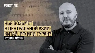 ТУРАН, КИТАЙ, РОССИЯ, ЗАПАД: КТО ПОБЕДИТ? | АЙСИН