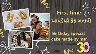 First time આપડે ઘરે કેક બનાવી birthday special cake made by me for My Husband Birthday 🎂❤️#birthday