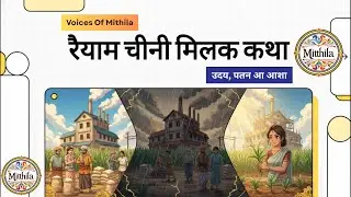 रैयाम चीनी मिलक कथा (Raiyam Chini Mill) | Bihar क&rsquo; Industrial Tragedy | Rise, Glory & Fall Story