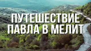BS232 Rus 34. Путешествие Павла в Мелит (Деян. 20)