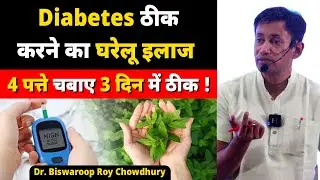 Diabetes ठीक करने का घरेलू इलाज | Dr. Biswaroop Roy Chowdhury