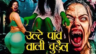 उल्टे पांव वाली चुड़ैल | New Horror Story 2026 | Ulte Paaon Horror Film | Best Horror Serial 2026