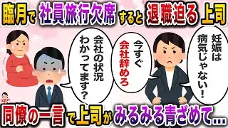 妊娠してからお局上司からのあたりが厳しく→社員旅行を欠席すると大激怒で…【伝説のスレ】【修羅場】