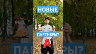 Новые партнеры? #футбол #football #реклама #партнёры #информ #беларусь #fcinform