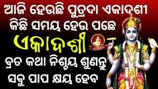 ଆଜି ପୁତ୍ରଦା ଏକାଦଶୀରେ ଶୁଣନ୍ତୁ ପୂତ୍ରଦା ଏକାଦଶୀ ବ୍ରତ କଥା ll Putrada Ekadashi Brata ll Sasmita Padhi ll