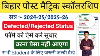 Post Matric Scholarship Defected/Rejected Status Solved 2025-26। How To PMS Solved Defected Status।