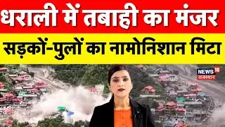 Cloud Burst in Dharali: Dharali में कुदरत का कहर! पूरा गांव मलबे में तब्दील | Uttarkashi | N18S |Top