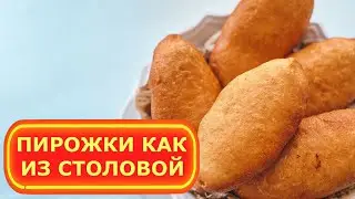 ПИРОЖКИ КАК ИЗ СТОЛОВОЙ. ХРУСТЯЩИЕ ПИРОЖКИ ЗА 20 МИНУТ