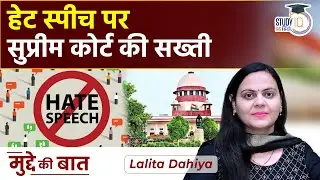 Supreme Court Strict on Hate Speech । UPSC। by LALITA DAHIYA | UPSC PRE 2023 | StudyIQ IAS Hindi