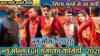 💥न्यू सोंग - 2026 😜 दारा लाडी साकी गीयी 🤪 शिला गुस्से मे आ गयी 😇 न्यू सोन्ग Full धमाका काॅमेडी- 2026