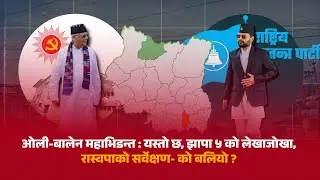 ओली-बालेन महाभिडन्त : यस्तो छ, झापा ५ को लेखाजोखा, रास्वपाको सर्वेक्षण- को बलियो ? | OFFTRACK
