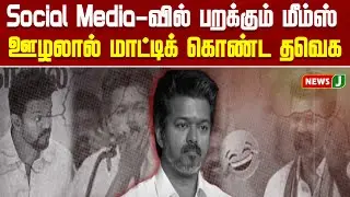 Social Media-வில் பறக்கும் மீம்ஸ்.. ஊழலால் மாட்டிக் கொண்ட த.வெ.க | TVK Vijay | Memes | NEWSJ
