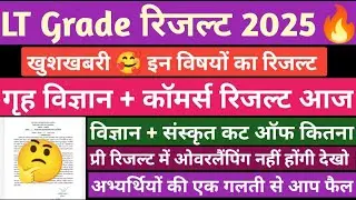 LT Grade home science result | Lt Grade Latest news today | Lt Grade pre result 2025 #ltgrade2025