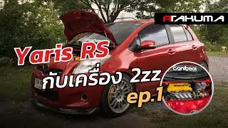 Yaris RS กับเครื่อง 2zz ep.1