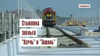 Стыковка звеньев 