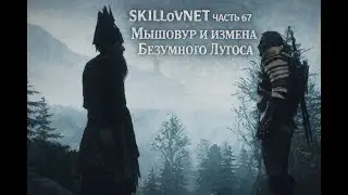 Ведьмак 3 Дикая охота часть 67 Мышовур и измена Безумного Лугоса