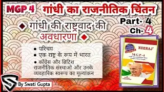 गांधी का राजनीतिक चिंतन part-4 ch-4 |'' गांधी की राष्ट्रवाद की अवधारणा 