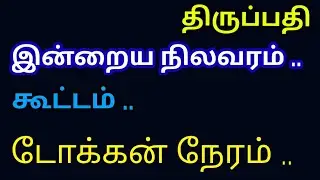 திருப்பதி .. கூட்டம் .. இன்றைய நிலவரம் .. latest updates