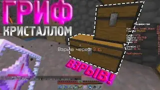 ВЗРЫВАЕМ СУНДУКИ В РЕГИОНЕ!~ГРИФЕРСТВО МИСТИЧЕСКИМ  КРИСТАЛОМ!~IP: MC.REDCUBES.RU