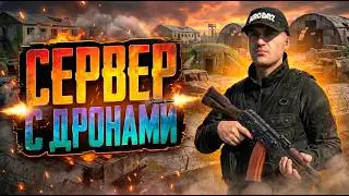 DAYZ PVE | ПРОМО | ПВЕ СЕРВЕР С ДРОНАМИ И БОТАМИ | AERO MILITARY PVE