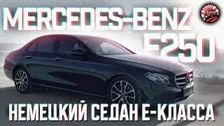 MERCEDES-BENZ E250🔥ИЗ КОРЕИ-РОСКОШНЫЙ ЕВРОПЕЙСКИЙ СЕДАН🚗ОБЗОР ПОКУПКИ ДЛЯ НАШЕГО КЛИЕНТА🔥