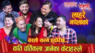 यस्तो सम्मा हुदो रैछ केटाहरुको चर्तीकाला|LAHURE JHOLA|INDRA|SUMAN|SHYAM|SAGAR|BALCHANDRA|DOHORI 2079