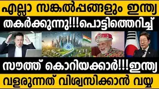 ഇന്ത്യയോട് അസൂയ മൂത്ത് കൊറിയക്കാർ!!😵 നിഗൂഢ രാജ്യമെന്ന് Why south Koreans Afraid of India? #modi 