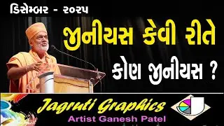 ડિસેમ્બર 2025  || જીનિયસ કેવી રીતે.. જીનિયસ કોણ || જ્ઞાનવત્સલ સ્વામી || #gyanvatsalswami
