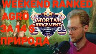 Gods unchained - WEEKEND RANKED АГРО ПРИРОДА