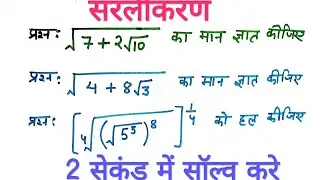 गणित के सरलीकरण Simplification के सवालो को इस ट्रिक से सॉल्व कीजिए