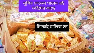 লুঙ্গির গ্রে কিনে লেবেল লাগিয়ে নিজেই মালিক হন