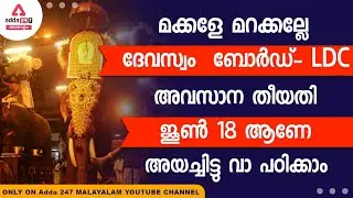 devaswom board LD last date reminder -- june-18 and join our second batch