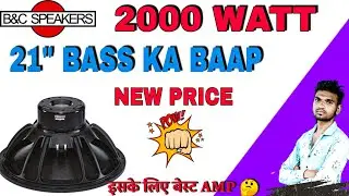 खतरनाक BASS 💪 b&c speakers 21 inch 2000 watt price । b&c 21sw152 price । b&c 2000 watt speaker price