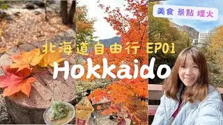 北海道自由行 EP01 喜來登拉麵/ 狸小路商店街/ 札幌電視塔/串鳥/ 北海道神宮/ 豐平峽/ 洞爺湖/ 萬事閣酒店 煙火