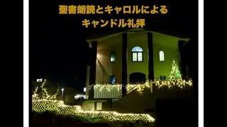 日本ホーリネス教団　千葉栄光教会　キャンドル礼拝　2025年12月24日