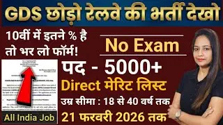 रेलवे भर्ती 2026, No Exam Job, 10 दिनों मे सिलेक्शन, 10th pass govt jobs 2026 | Latest govt job 2026