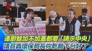 【#原音重現】連廚餘要不要加蓋都要「請示中央」？台中議員傻眼轟環保局長你乾脆下台好了！怒嗆盧市府管理鬆散還想推給中央！｜三立新聞網 SETN.com