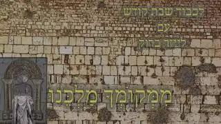 לכבוד שבת קודש עם לייזר ברוק - ממקומך (ניגון חב