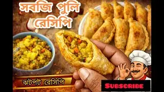 মচমচে সবজি পুলি || ঘরে বসে পারফেক্ট নাস্তা || Snack Item || #RecipeVideo