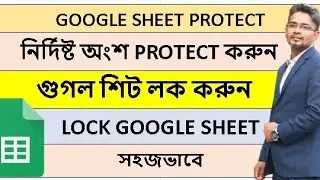 প্রোটেক্ট গুগল শীট । How to protect or lock google sheets l Protect a certain range of Google sheet