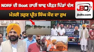 Punjab ਹੜ੍ਹ EXPOSED Minister Tarun Preet Singh Sandhu's NDRF Boat Tour