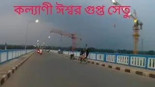 Kalyani New Iswar Gupta Setu Update // কল্যাণী নতুন ঈশ্বর গুপ্ত সেতু আপডেট 6-lane