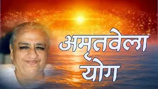 अमृतवेला योग | Thursday Special - Amritvela Yog | Brahmakumaris Music Godlywood Studio