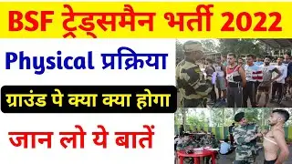 BSF Tradesman 2022 Selection Process !! Physical का अंक मिलेगा! Physical ग्राउंड में क्या क्या होगा