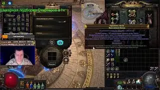 Стрим ✅ Poe 1 ✅ Старт Фрикеи!! Ивент-лига с измененными подклассами!)))