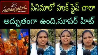 Mana Shankara Vara Prasad Garu Chiranjeevi Venkatesh Movie Public Talk Reaction Review Song Trailer