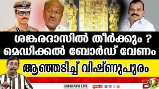 സ്വർണക്കൊള്ള കേസ് CBIയെ ഏല്പിക്കണം l Sabarimala Gold Theft case |Bharath Live