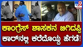Anantkumar Meets Sail: &lsquo;ಕೈ&rsquo; ಶಾಸಕ ಸತೀಶ್ ಸೈಲ್​ ಜತೆ ಸಂಸದ ಅನಂತ ಕುಮಾರ ಹೆಗಡೆ ರಹಸ್ಯ ಚರ್ಚೆ|#TV9B