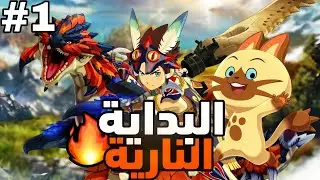 من مبتدئ إلى صياد أسطوري‼️ بداية تختيم Monster Hunter 💥.