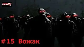 Прохождение Zombie Shooter 2 - Серия 15: Вожак [Финал]